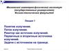 Понятие излучения. Поток излучения. Реактор как источник излучений. Первичные и вторичные источники излучений