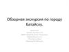 Обзорная экскурсия по городу Батайску