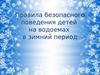 Правила безопасного поведения детей на водоемах в зимний период