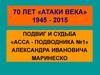 Подвиг и судьба Александра Ивановича Маринеско