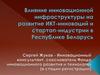 Влияние инновационной инфраструктуры на развитие ИКТ-инноваций и стартап-индустрии в Республике Беларусь