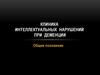 Клиника  интеллектуальных  нарушений  при  деменции