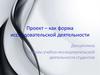 Проект как форма исследовательской деятельности