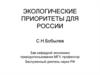 Экологические приоритеты для России