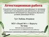 Аттестационная работа. Методическая разработка (по выполнению исследовательской работы)