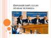 Европейский суд по правам человека