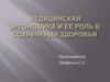 Медицинская эргономика и ее роль в сохранении здоровья