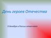 День героев Отечества