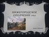 Нижегородское ополчение 1812