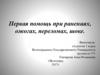 Первая помощь при ранениях, ожогах, переломах, шоке