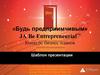 Конкурс бизнес планов. Шаблон презентации