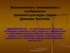 Возникновение, становление и особенности правовой культуры стран Древнего Востока