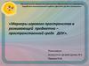 Маркеры игрового пространства в развивающей предметно-пространственной среде ДОУ