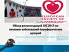 Обзор рекомендаций ESC 2017 по лечению заболеваний периферических артерий