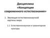 Концепции современного естествознания