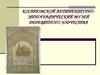 Костромской архитектурно-этнографический музей деревянного зодчества
