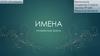 Имена. Интересные факты