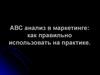 АВС-анализ в маркетинге: как правильно использовать на практике