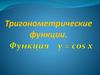 Тригонометрические функции