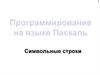 Программирование на языке Паскаль. Символьные строки