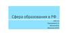 Сфера образования в РФ