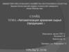 Автоматизация хранения сырья (продукции)