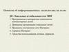 Понятие об информационных технологиях на сетях