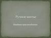Ручное шитье. Швейные приспособления