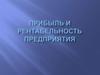 Прибыль и рентабельность предприятия