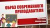 Образ современного преподавателя. Деловой стиль
