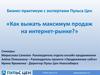 Бизнес-практикум с экспертами Пульса Цен. Максимум продаж на интернет-рынке