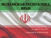 Исламская Республика Иран