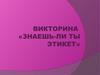 Викторина. Знаешь-ли ты этикет