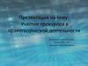 Участие прокурора в правотворческой деятельности