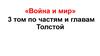 Третий том романа-эпопеи «Война и мир»