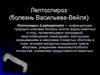 Лептоспироз (болезнь Васильева-Вейля)