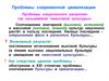 Проблемы современной цивилизации