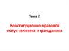 Конституционно-правовой статус человека и гражданина