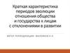 Краткая характеристика периодов эволюции отношения общества и государства к лицам с отклонениями в развитии