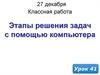 Этапы решения задач с помощью компьютера. (Урок 41)