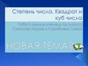 Степень числа. Квадрат и куб числа