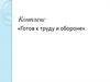 Комплекс «Готов к труду и обороне»