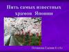 Пять самых известных храмов Японии