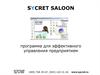SYCRET SALOON Программа для эффективного управления предприятием