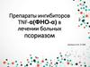Препараты ингибиторов TNF-α (ФНО-α) в лечении больных псориазом