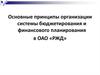 Основные принципы организации системы бюджетирования и финансового планирования в ОАО «РЖД»
