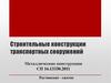 Металлические конструкции. Схемы сжатия стоек