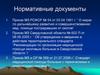 Нормативные документы. Рекомендации по организации медицинской помощи ожоговым больным в Свердловской области