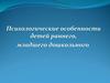 Психологические особенности детей раннего, младшего дошкольного возраста
