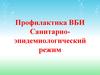 Профилактика ВБИ. Санитарно-эпидемиологический режим